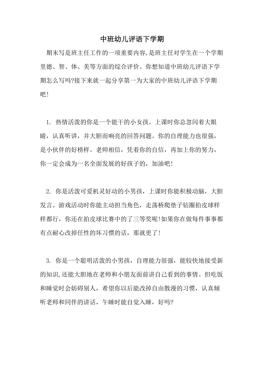 2021年中班幼儿评语下学期_第1页