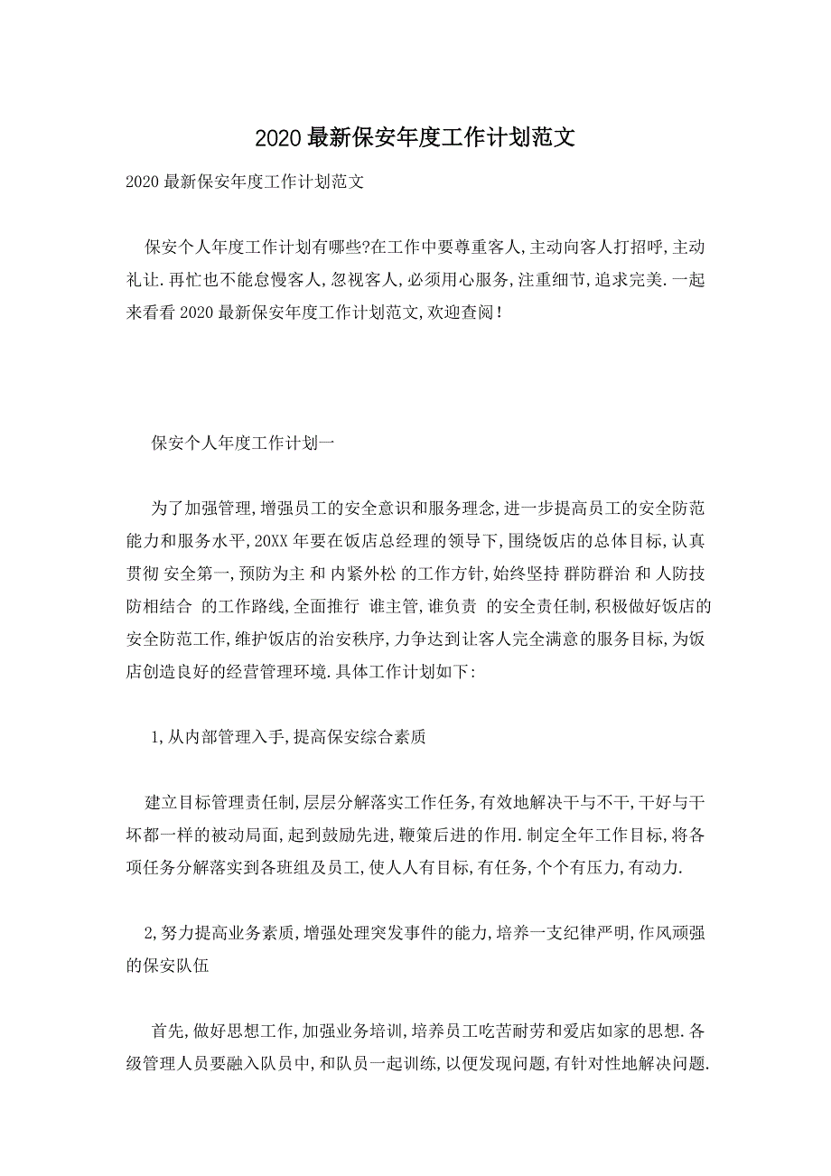 2020最新保安年度工作计划范文_第1页