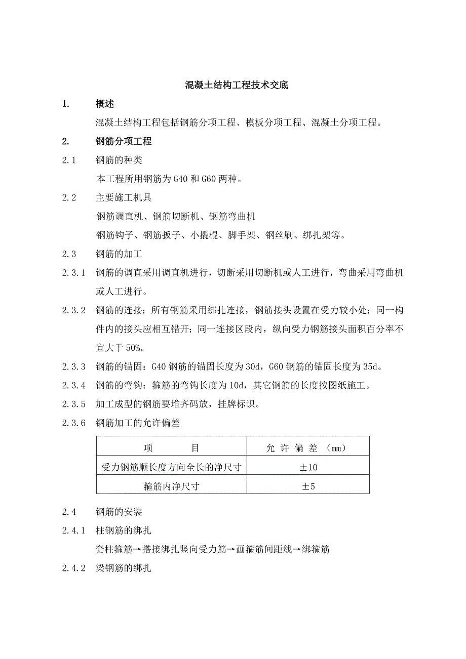 混凝土结构工程技术交底doc_第1页