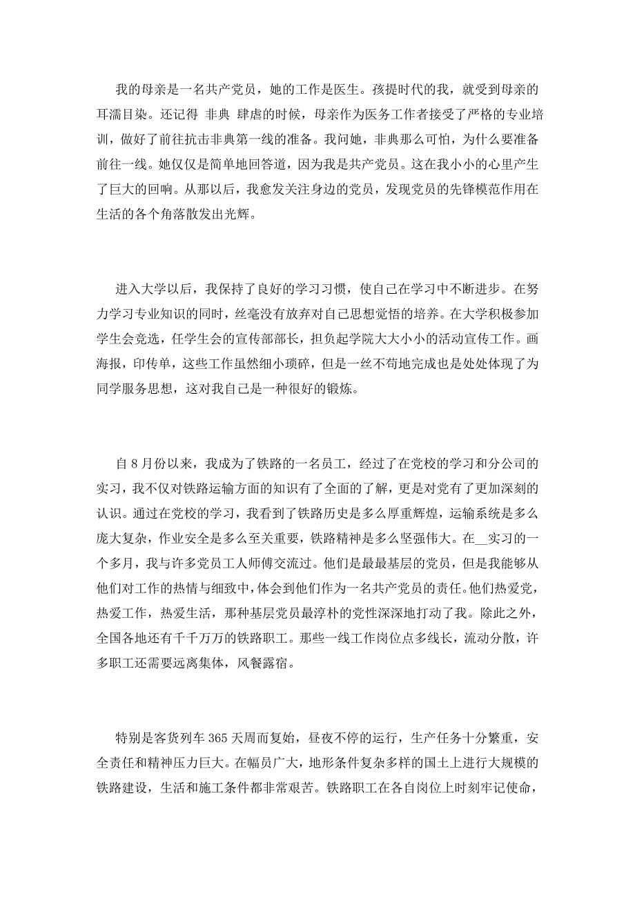 2021年铁路工人入党申请书1000字_第4页