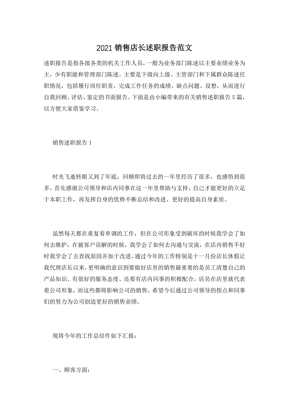 2021销售店长述职报告范文_第1页