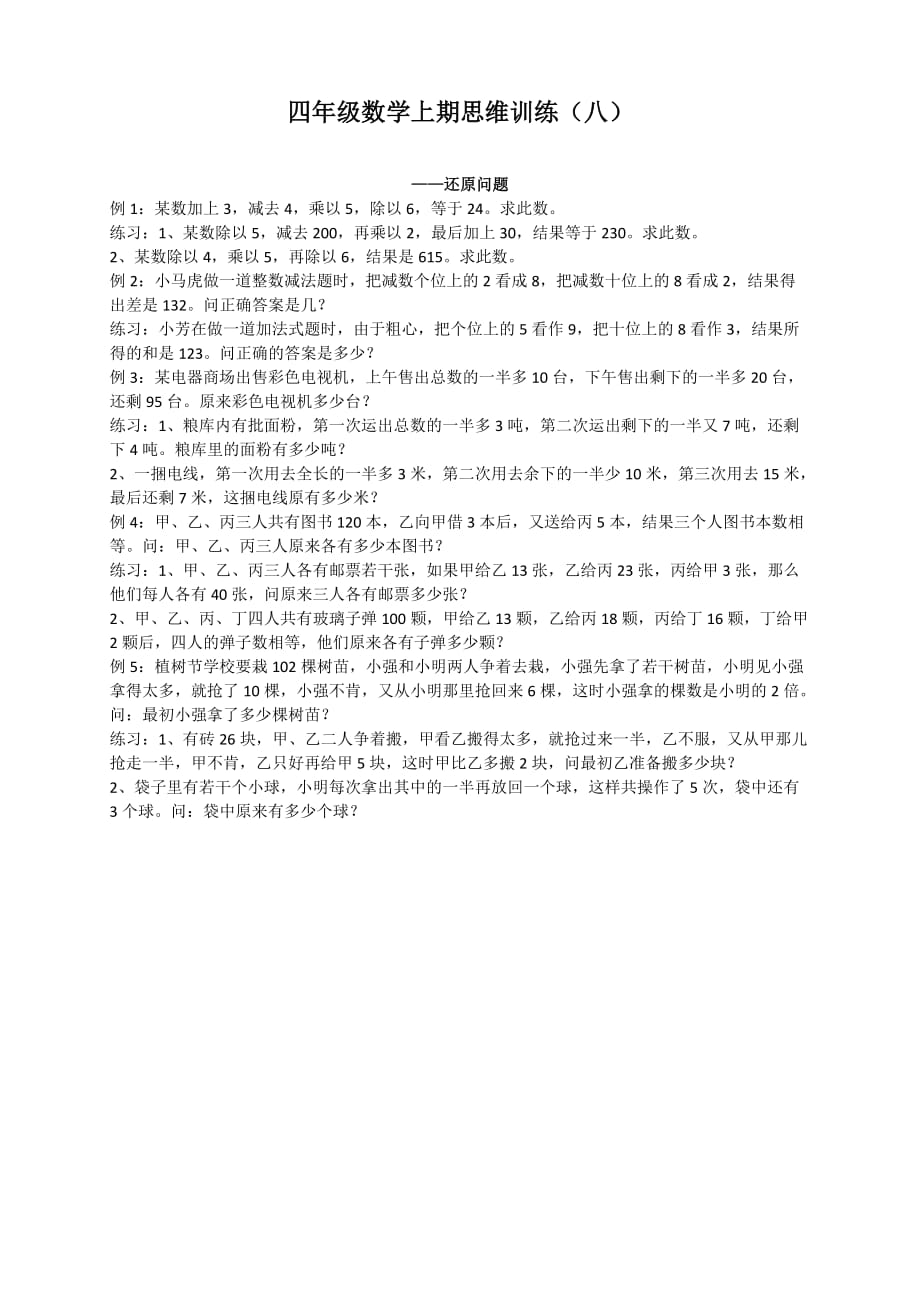 2020最新四年级数学上期思维训练8还原问题_第1页