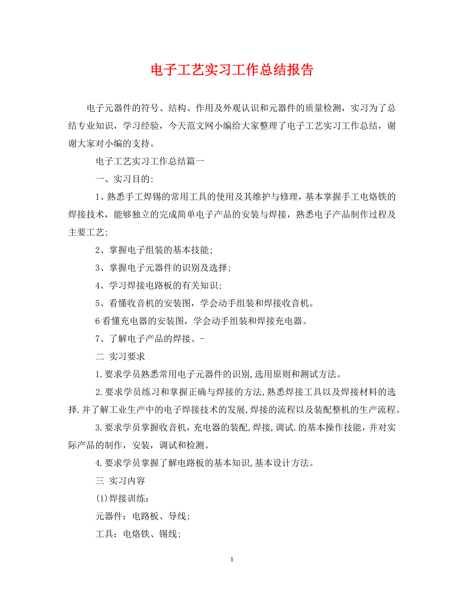 电子工艺实习工作总结报告（通用）_第1页