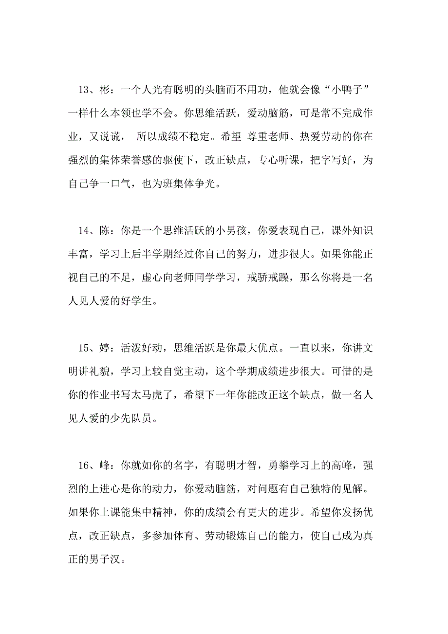 2021年小学生考试教师评语_第4页