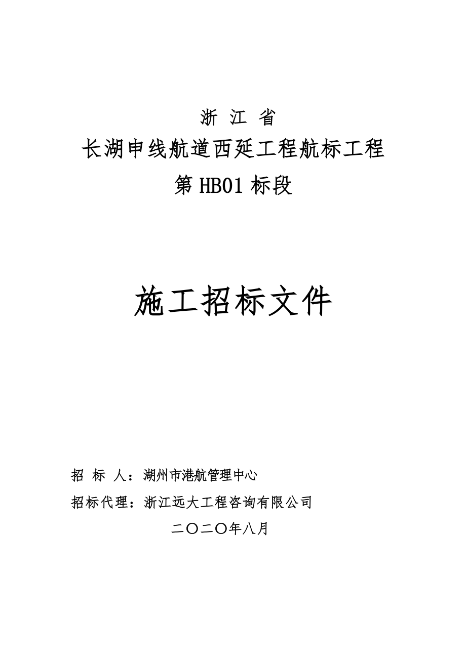 长湖申线航道西延工程航标航标工程第HB01标段招标文件_第1页