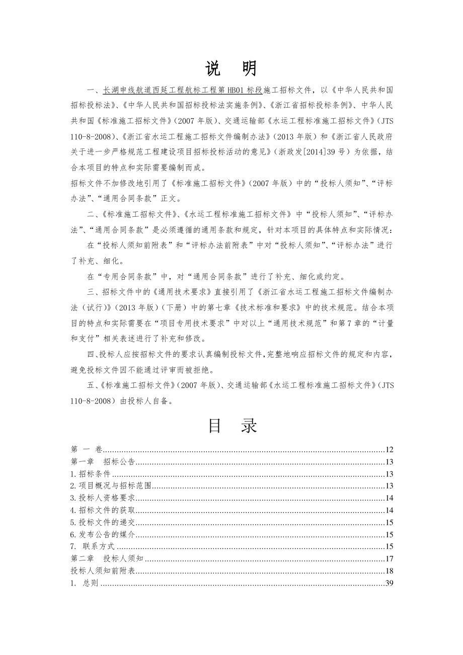 长湖申线航道西延工程航标航标工程第HB01标段招标文件_第2页