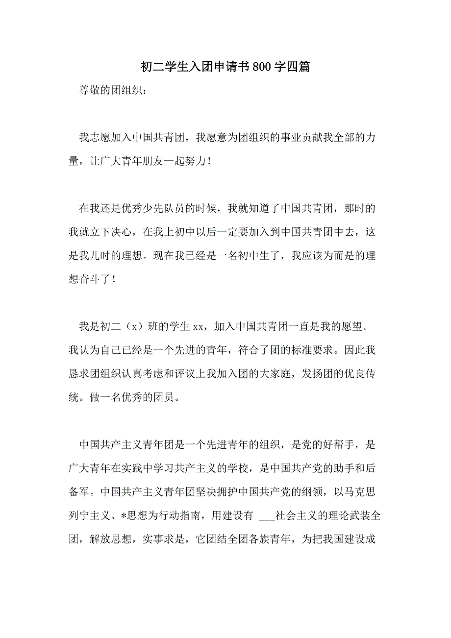 2021年初二学生入团申请书800字四篇_第1页