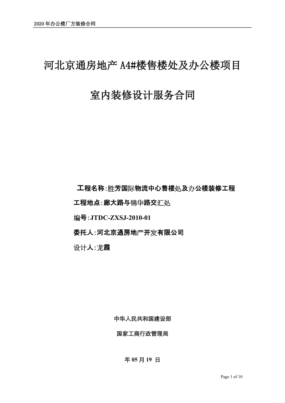 售楼处及办公楼项目室内装饰设计服务合同_第1页