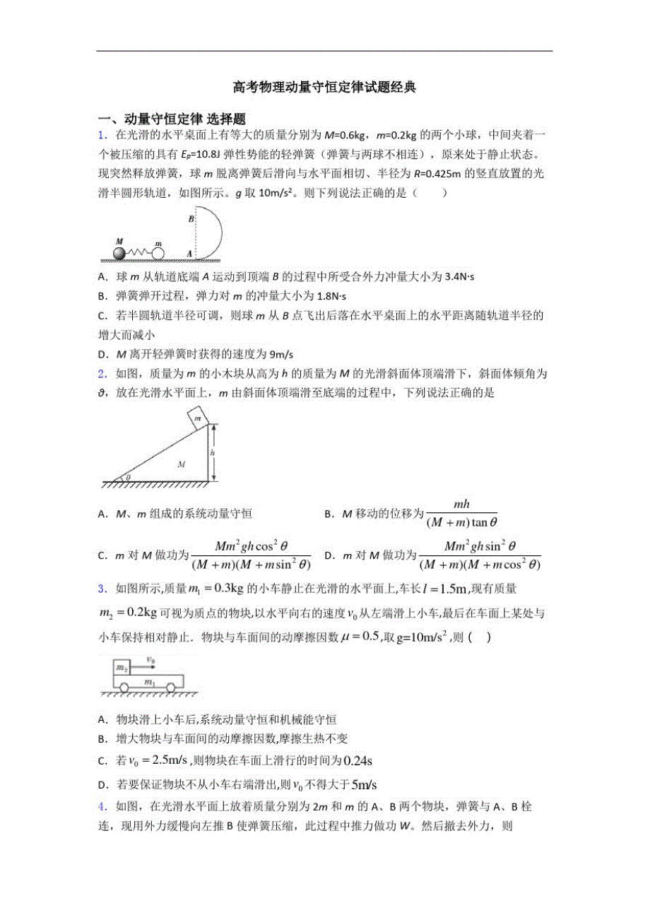 高考物理动量守恒定律试题经典-_第1页