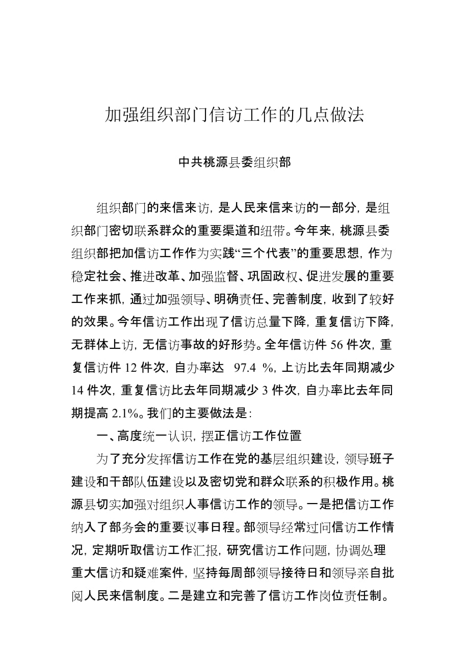 加强组织部门信访工作的几点做法_第1页