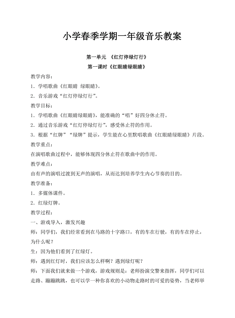 （精选）人教版小学一年级下册音乐教案全册_第1页