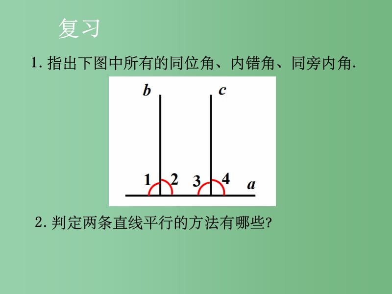 七年级数学下册 5.2.2 平行线的判定（第2课时）课件1 （新版）新人教版_第2页