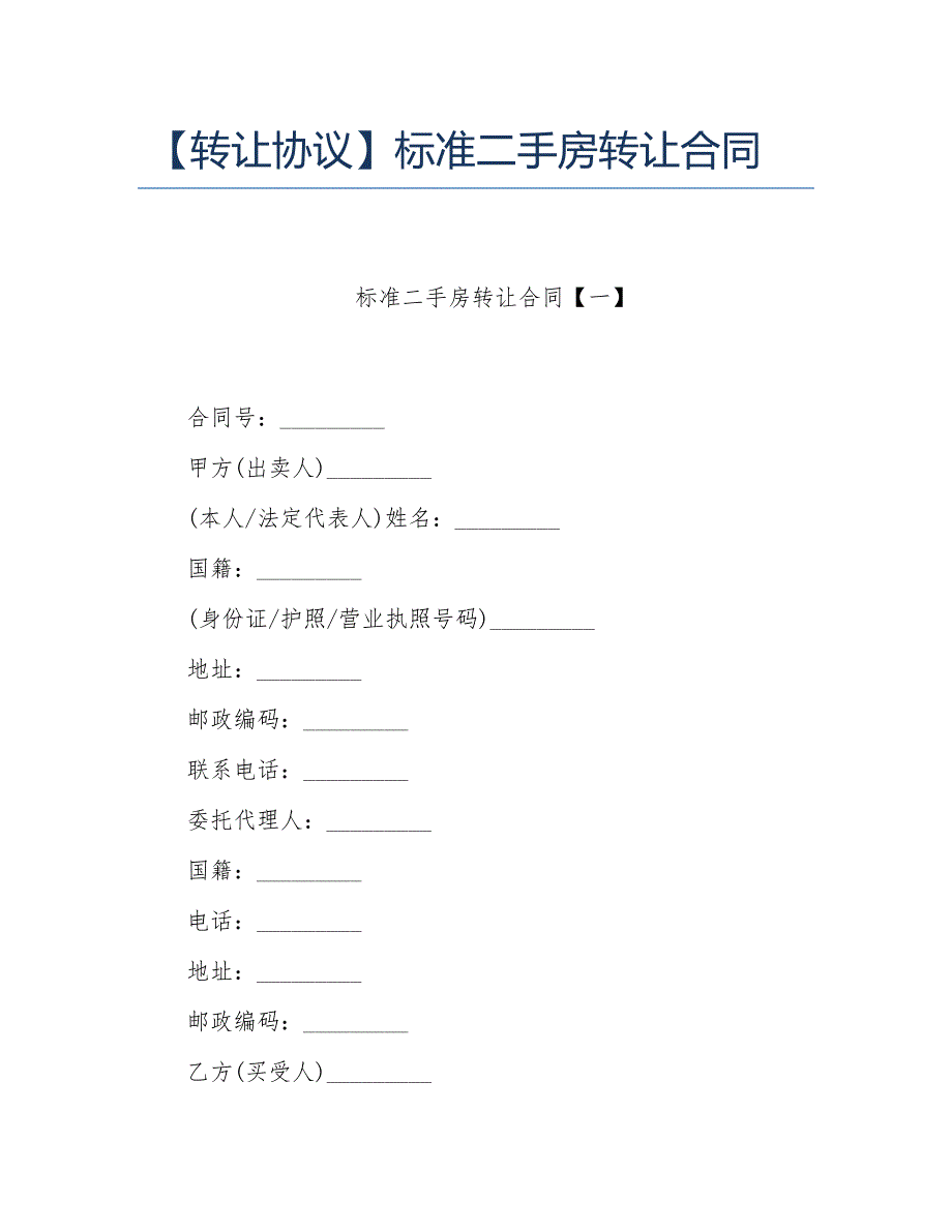 转让协议标准二手房转让合同_第1页