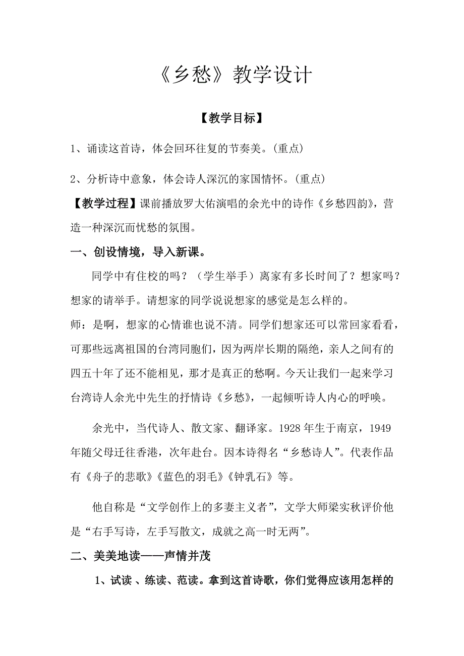 初中语文_《乡愁》教学设计学情分析教材分析课后反思_第1页