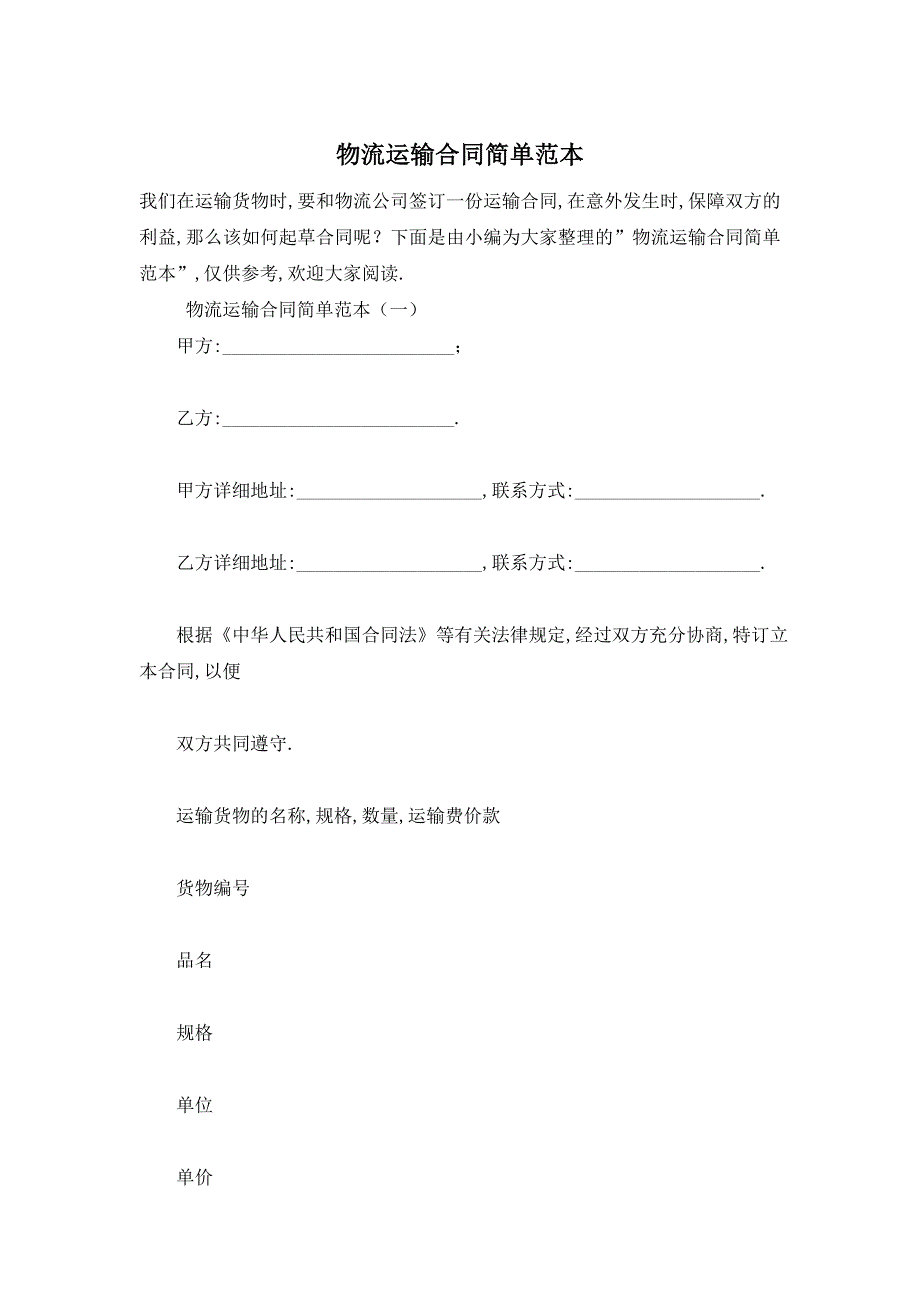 物流运输合同简单范本_第1页