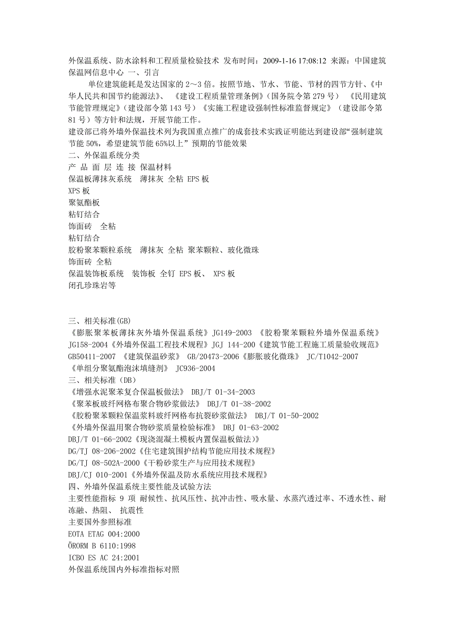 外保温系统、防水涂料和工程质量检验技术doc_第1页