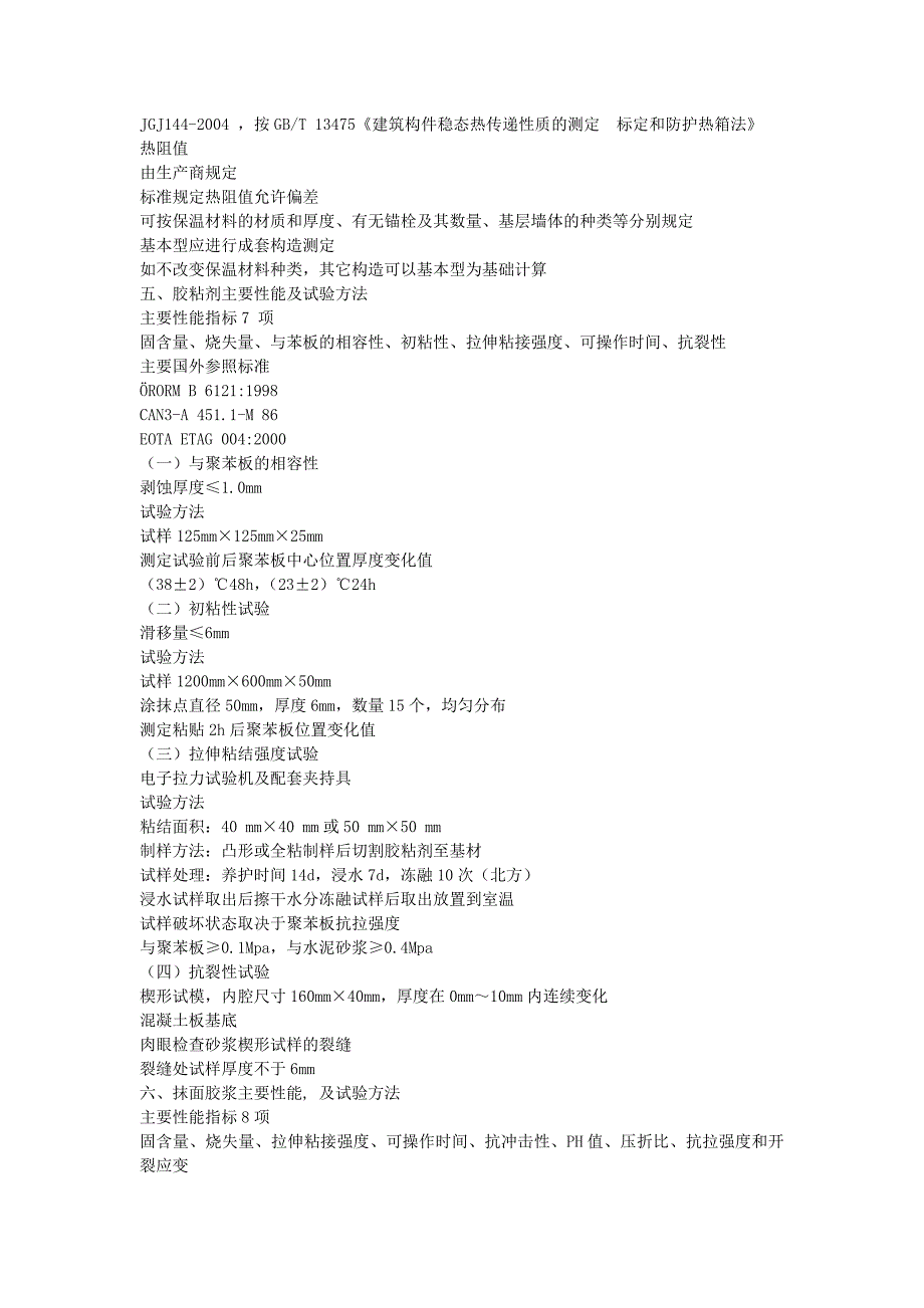 外保温系统、防水涂料和工程质量检验技术doc_第4页