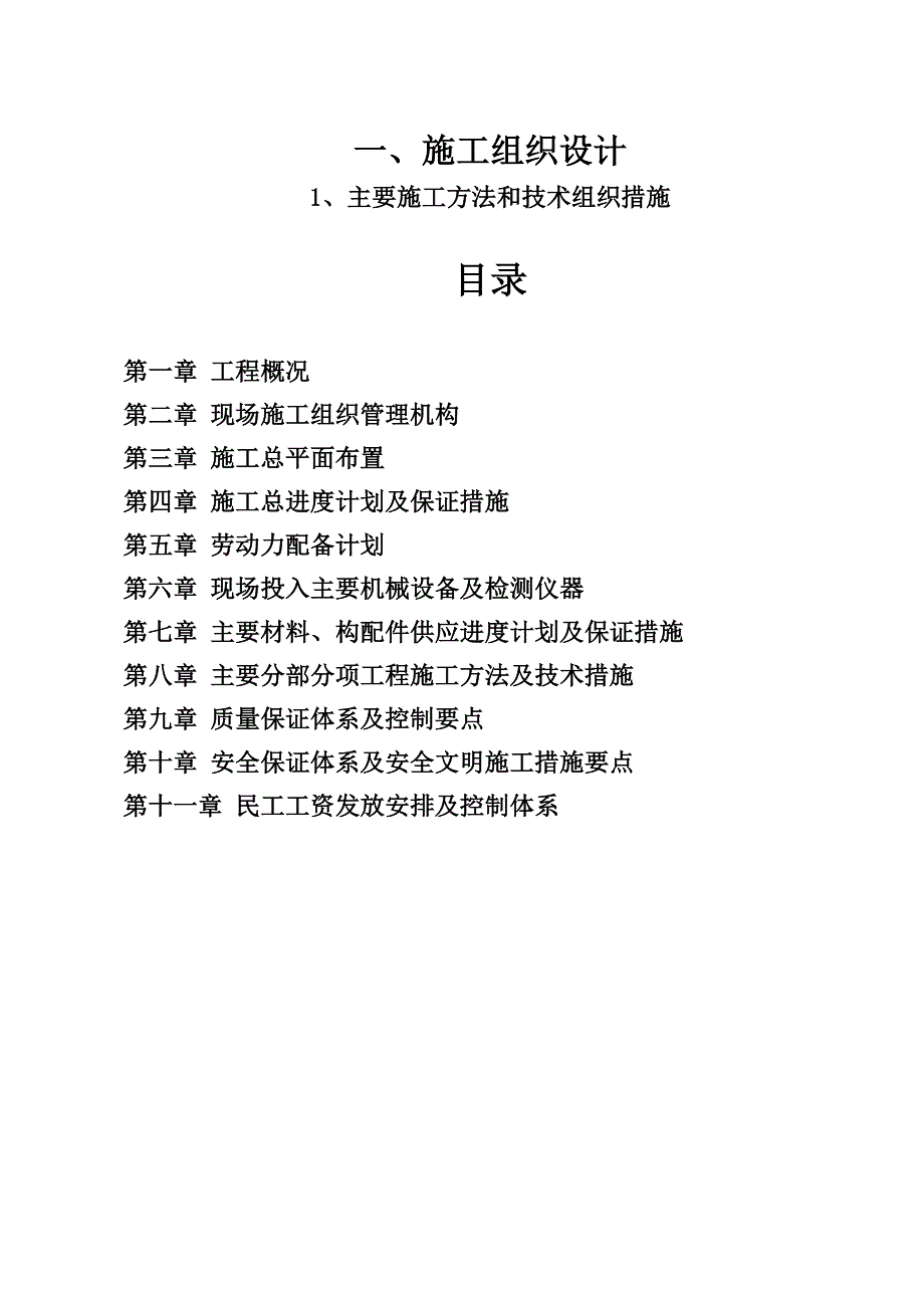 民拆迁新村安置点塘渣路基工程一标、二标段技术标doc_第1页