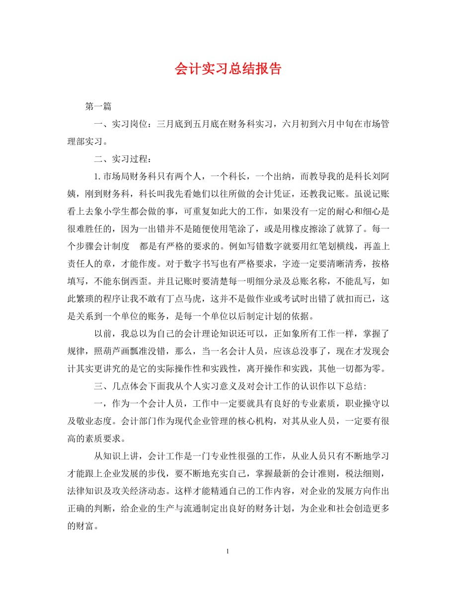 会计实习总结报告（通用）_第1页