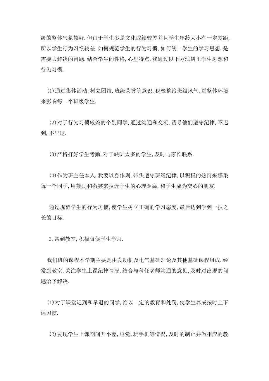 20xx职校技校班主任工作总结精选多篇_第4页