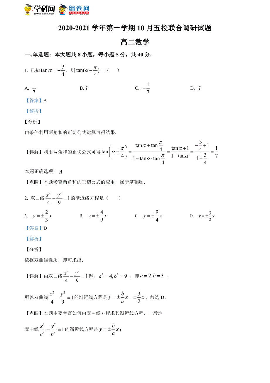 江苏省南京市五校2020-2021学年高二上学期10月联合调研考试数学试题（解析版）_第1页