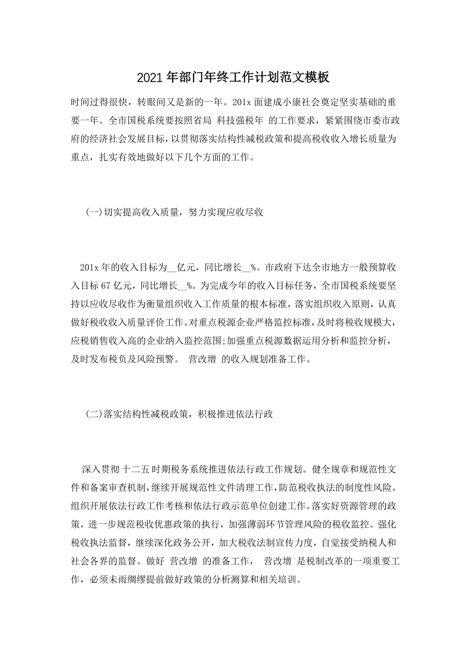 2021年部门年终工作计划范文模板_第1页