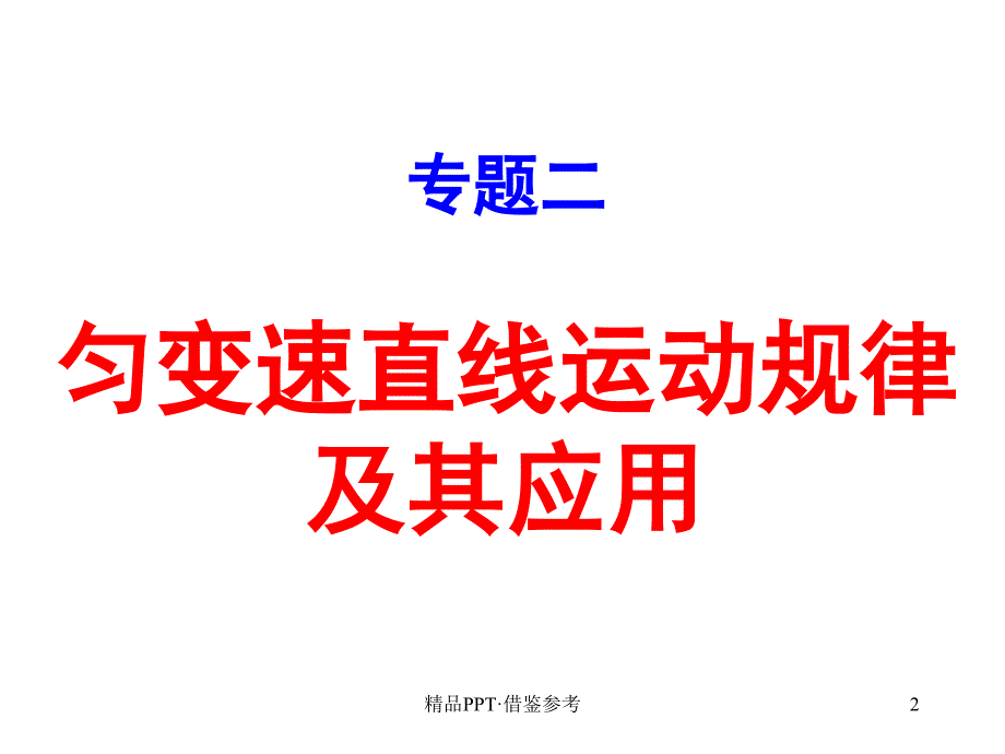 专题二：匀变速直线运动的规律及其应用(1)[实用]_第2页