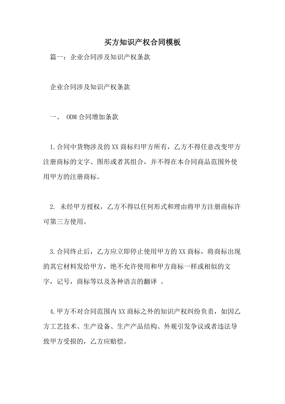 2021年买方知识产权合同模板_第1页