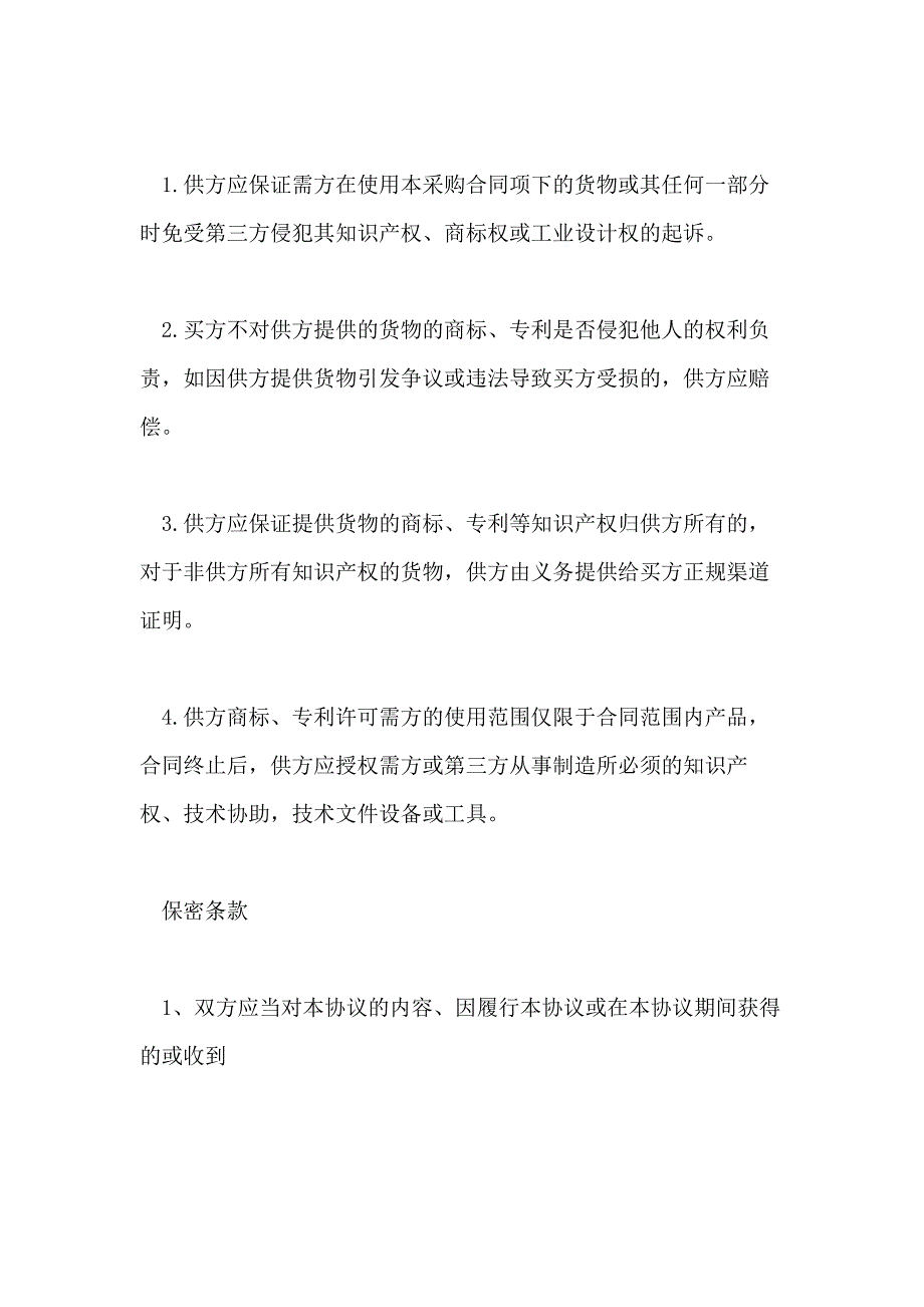 2021年买方知识产权合同模板_第3页