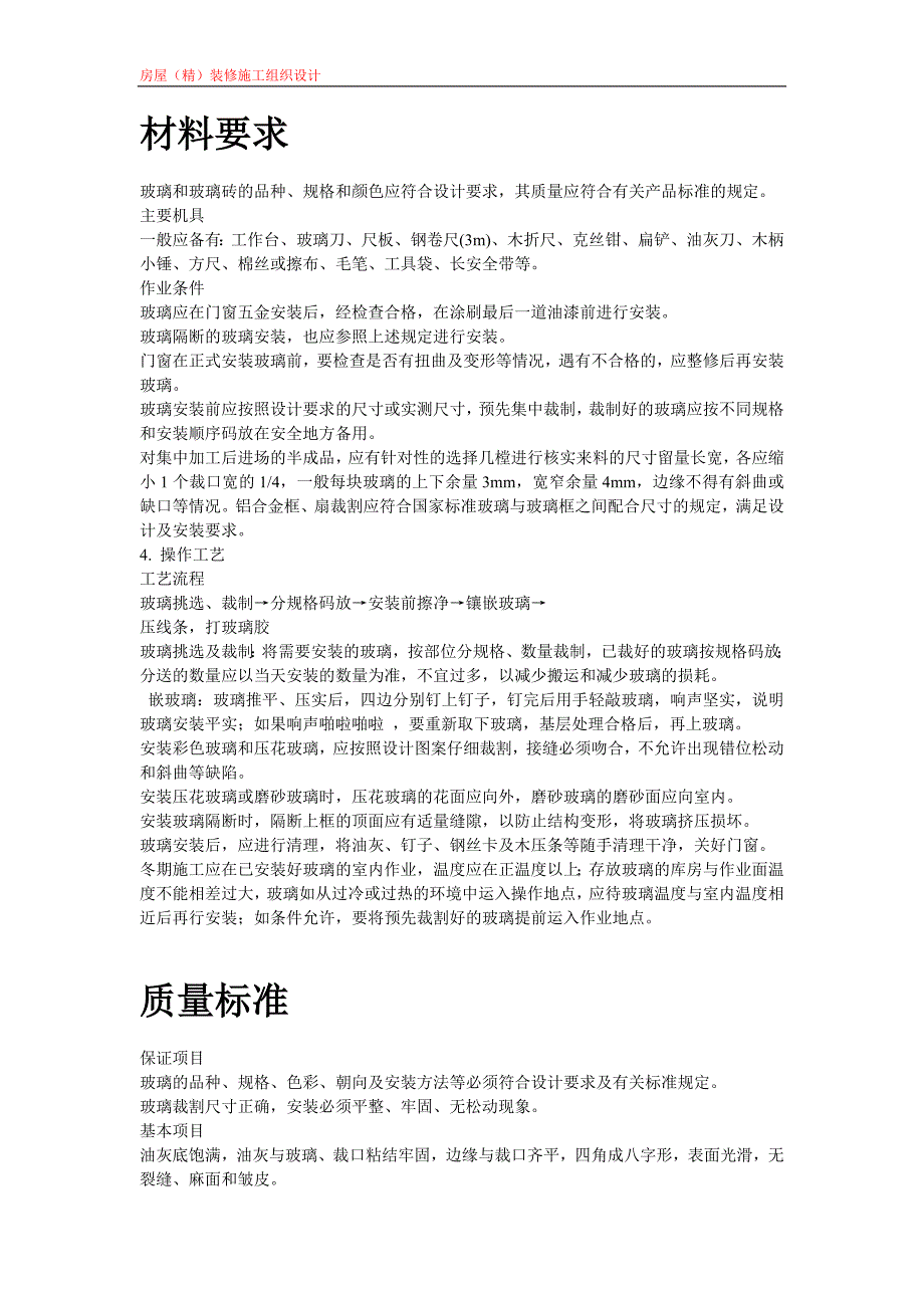 房屋（精）装修施工组织设计玻璃安装施工组织设计方案_第2页