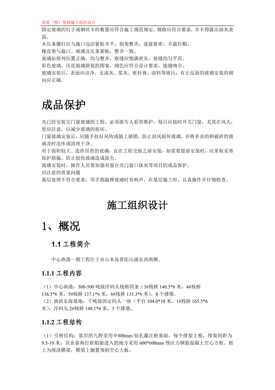 房屋（精）装修施工组织设计玻璃安装施工组织设计方案_第3页