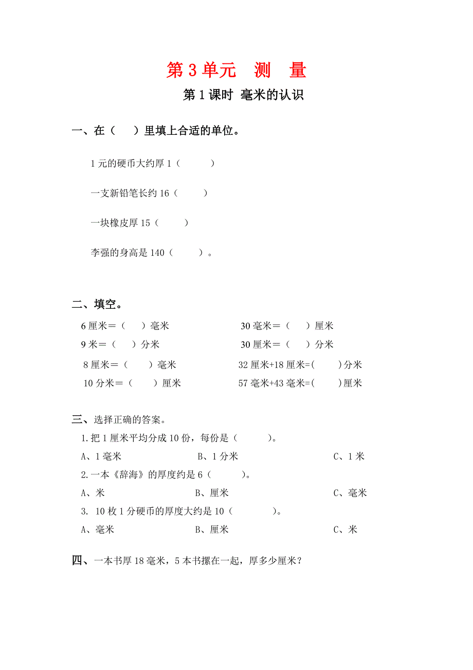 人教版三年级数学上册第三单元《测量》课堂作业设计_第1页