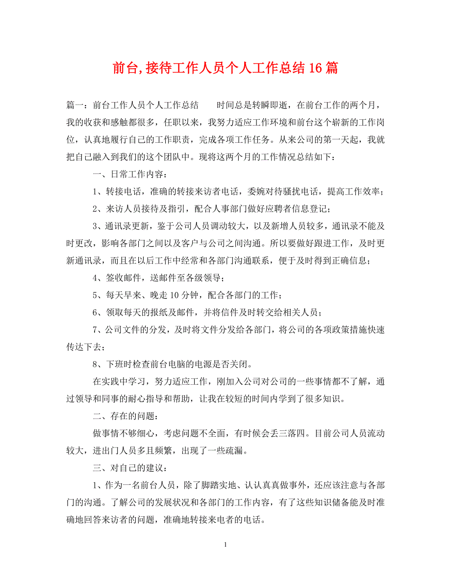 前台接待工作人员个人工作总结16篇（通用）_第1页