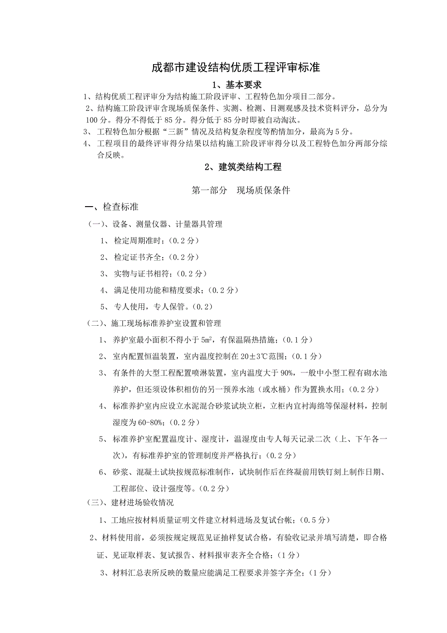 成都市建设结构优质工程评审标准doc_第1页