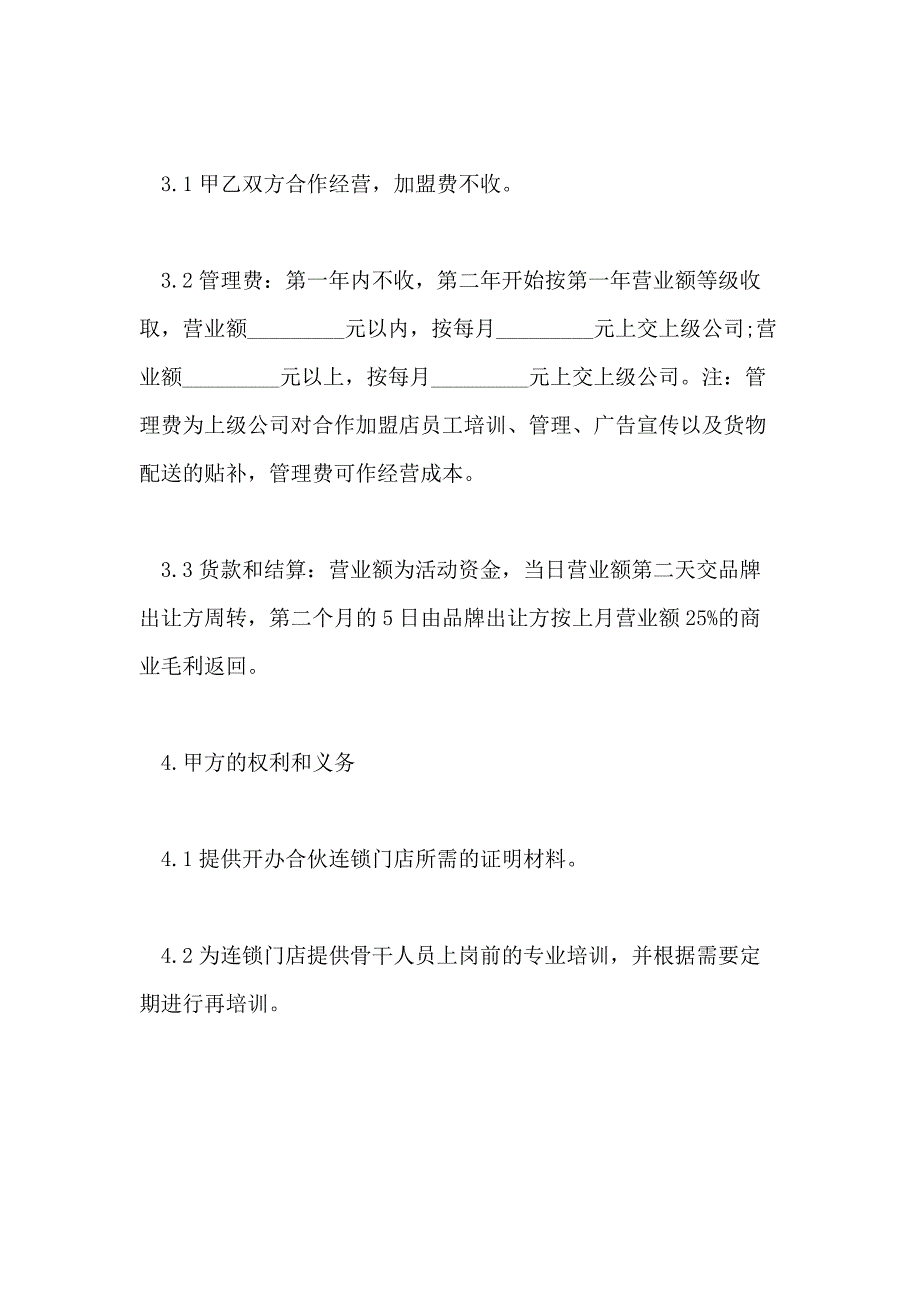 2021年正规加盟合同范本【三篇】_第3页