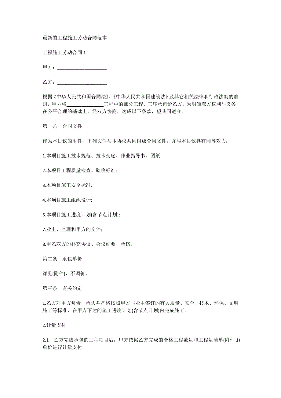 最新的工程施工劳动合同范本_第1页