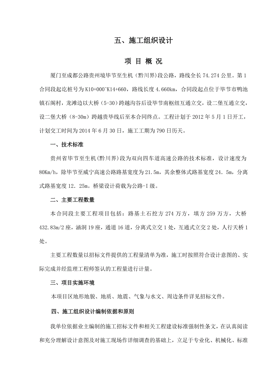 贵州省毕节至生机黔川界高速公路路基、桥隧工程施工doc_第1页