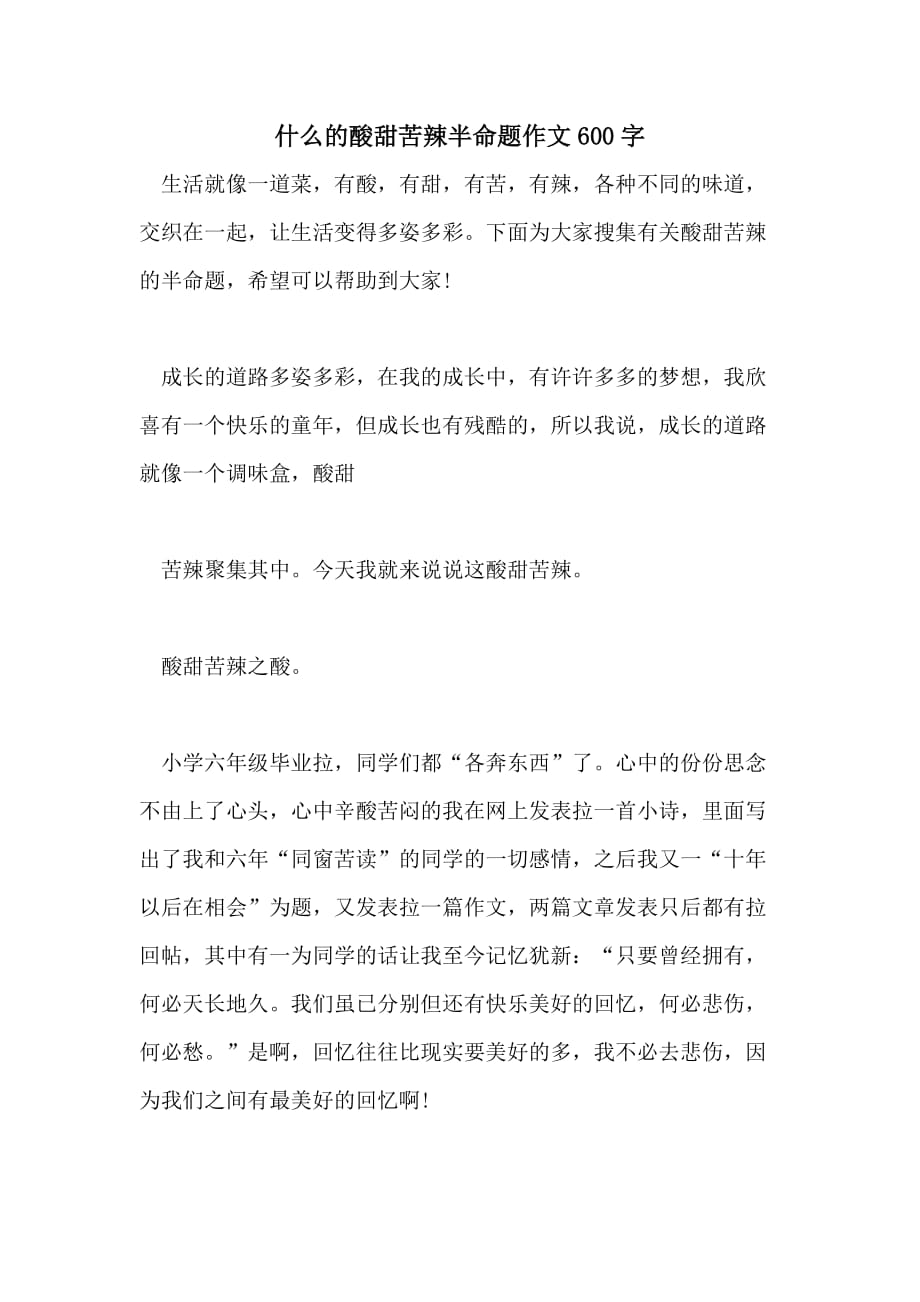 2021年什么的酸甜苦辣半命题作文600字_第1页