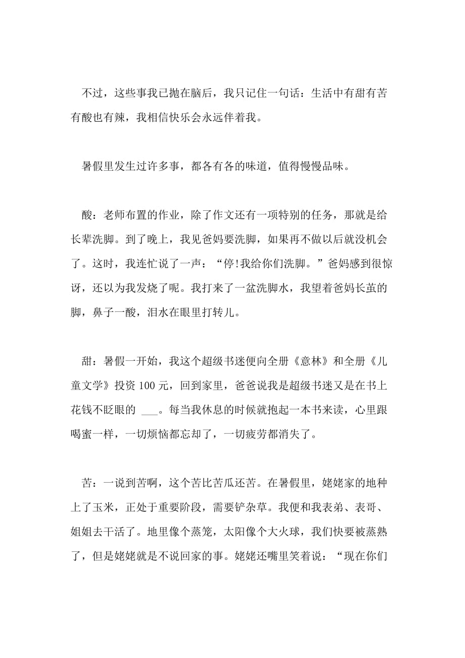 2021年什么的酸甜苦辣半命题作文600字_第4页