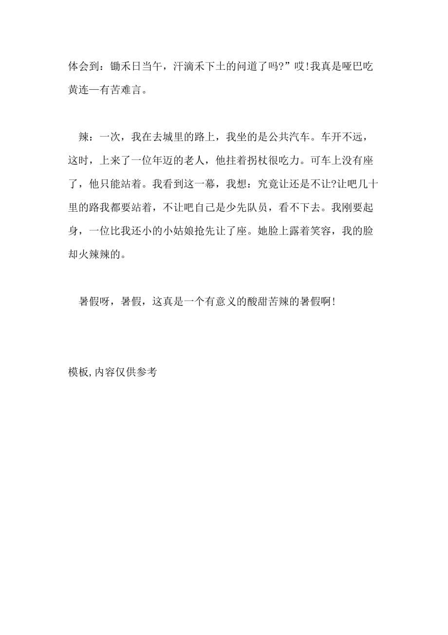 2021年什么的酸甜苦辣半命题作文600字_第5页