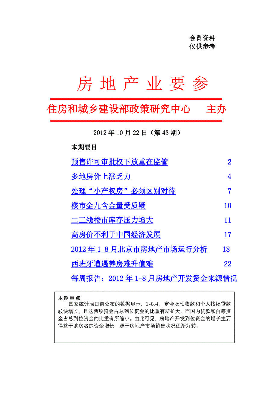 房地产业要参43期doc_第1页