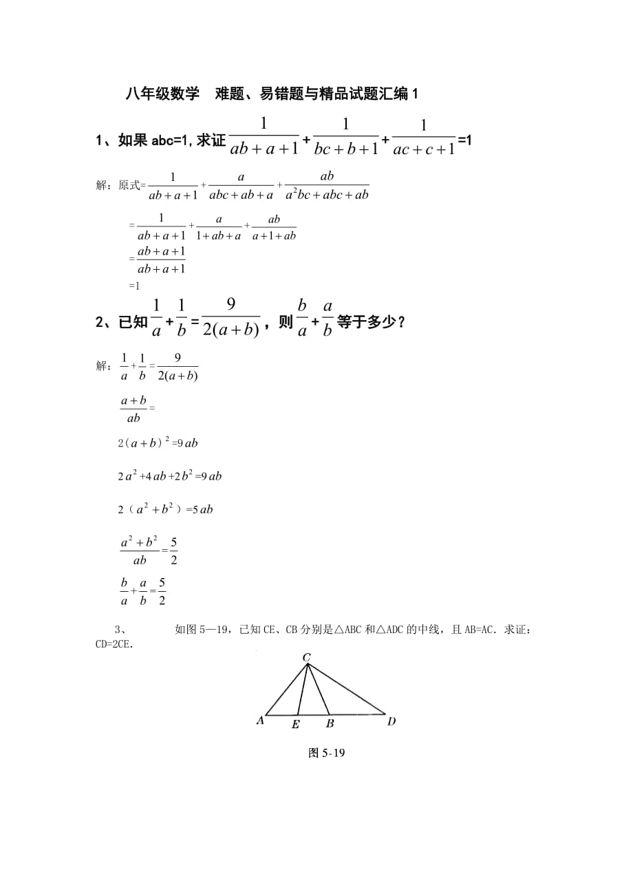 八年级数学难题易错题与精品试题汇编_第1页