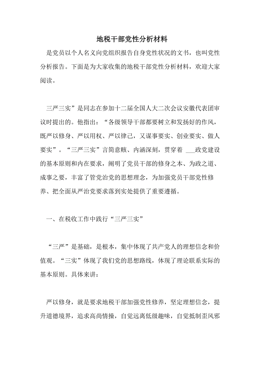 2021年地税干部党性分析材料_第1页