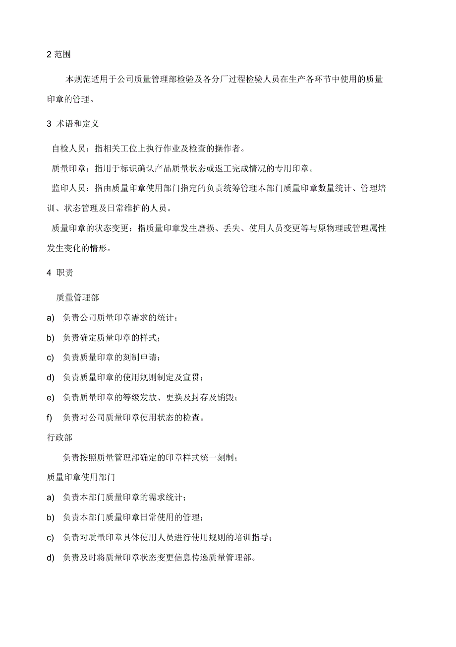 质量印章管理办法1009_第3页