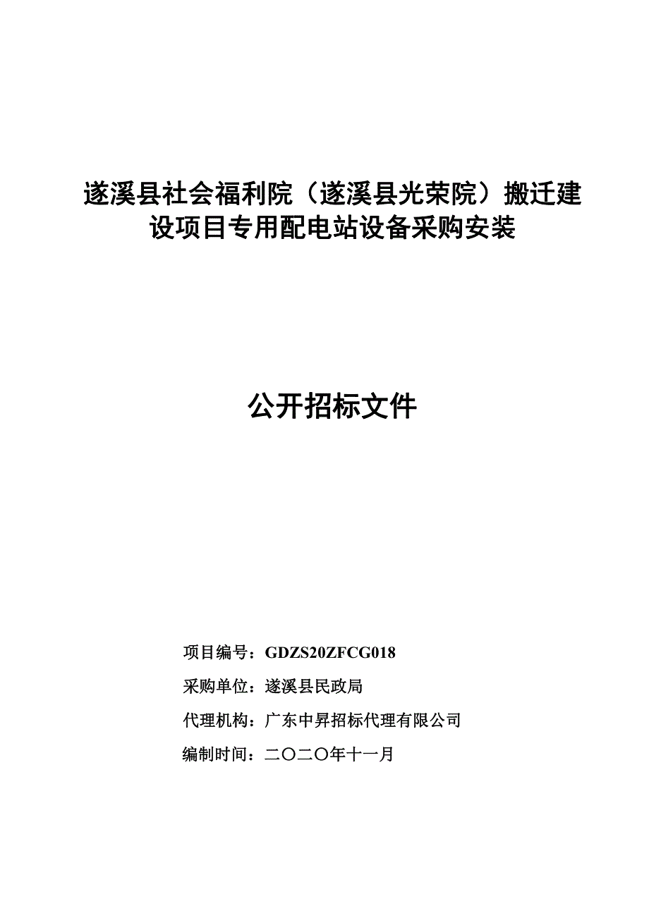 遂溪县社会福利院（遂溪县光荣院）搬迁建设项目专用配电站设备采购安装招标文件_第1页