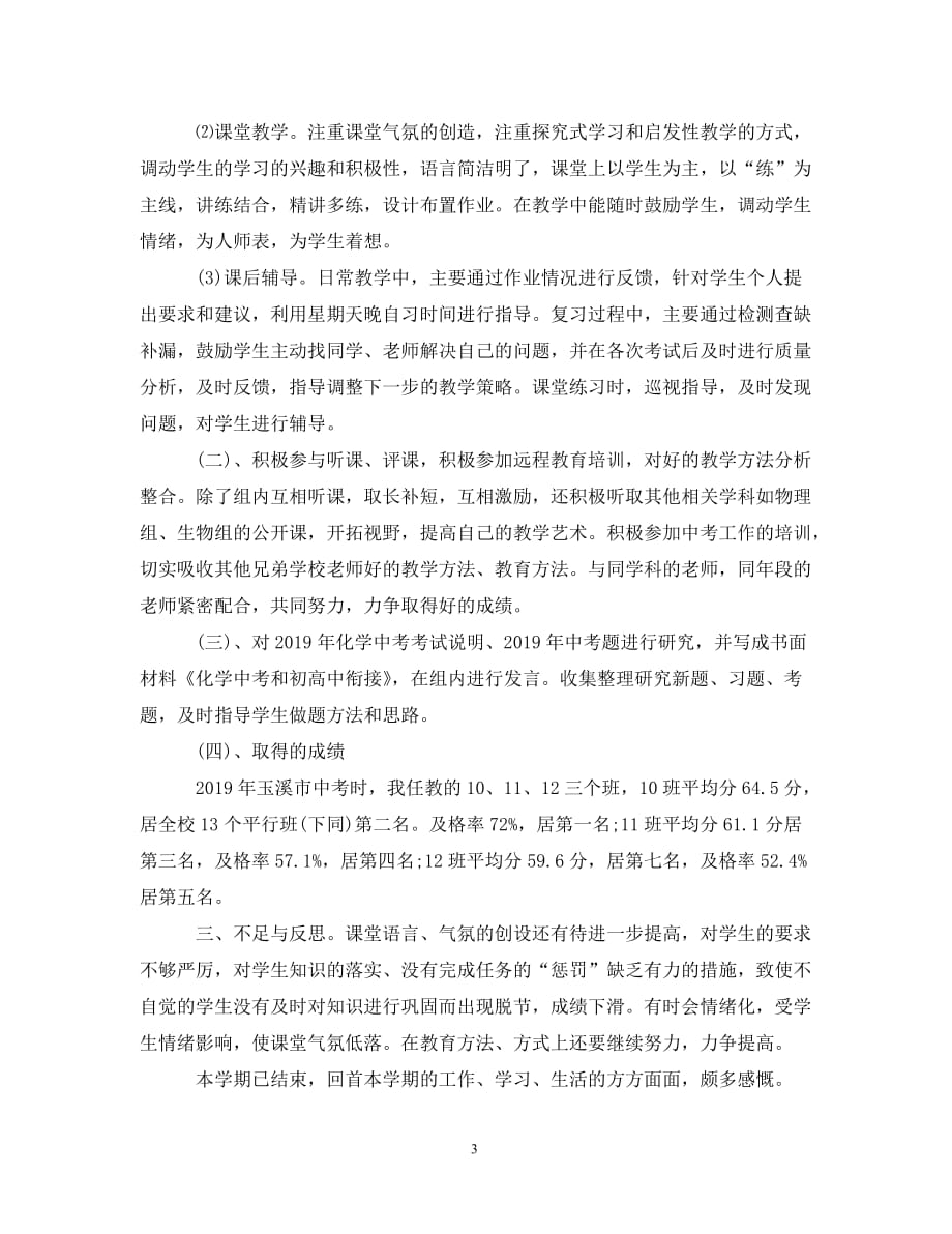 初中化学教师任职教学总结3篇（通用）_第3页