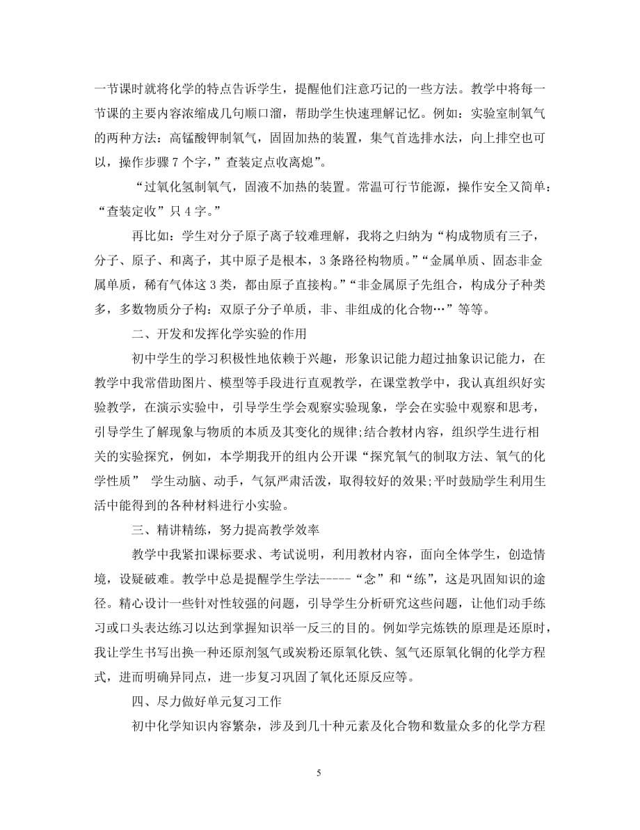 初中化学教师任职教学总结3篇（通用）_第5页