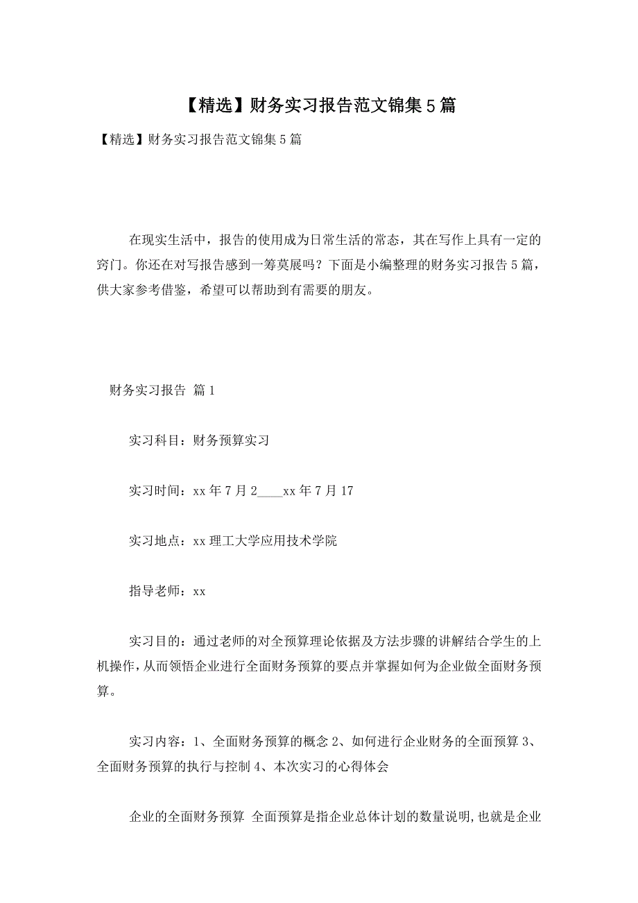 【精选】财务实习报告范文锦集5篇_第1页