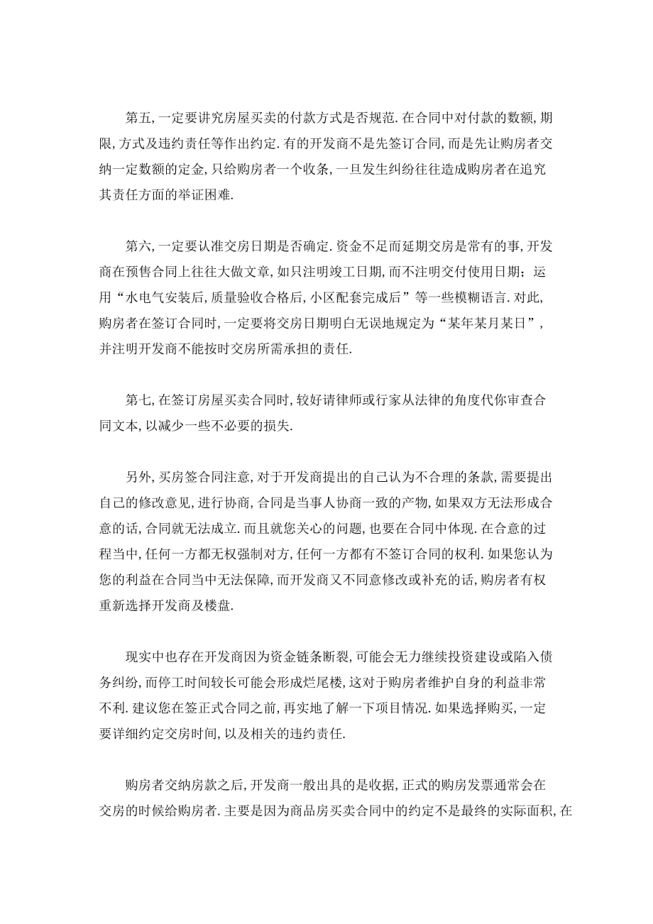 签订购房合同需要注意事项_第2页