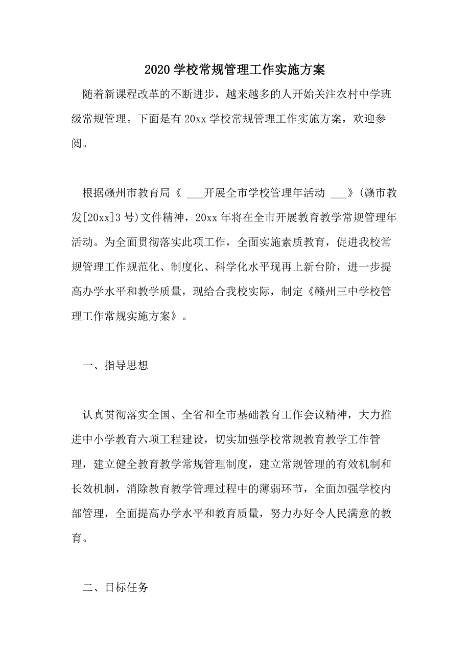 2020学校常规管理工作实施方案_第1页